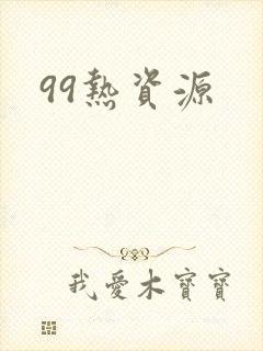 99热资源