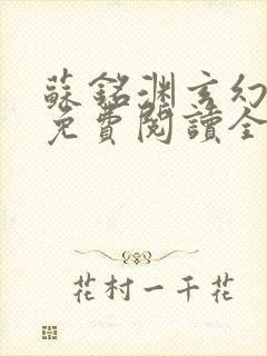 苏铭渊玄幻小说免费阅读全文