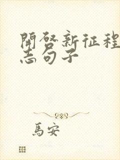 开启新征程的励志句子