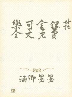 乐可金银花在线全文免费