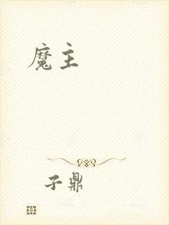 魔主