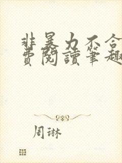 非暴力不合作免费阅读笔趣阁