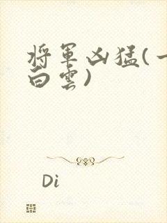 将军凶猛(一朵白云)