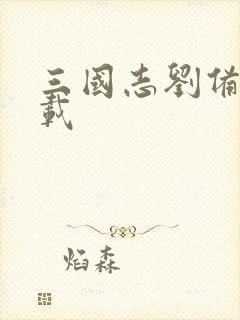 三国志刘备传下载