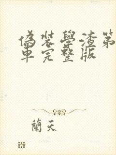 伪装学渣第一次车完整版