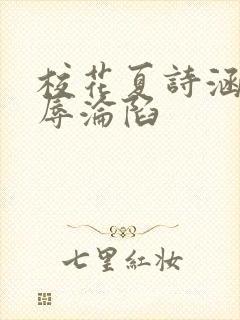 校花夏诗涵的屈辱沦陷