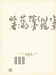 醉花阴(n)作者:酌青栀叶曲桃