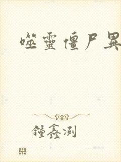 噬灵僵尸异界游