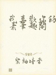 我喜欢你的信息素笔趣阁