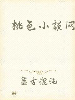 桃色小说网