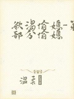 欲渴偷媳-第1部分偷媳