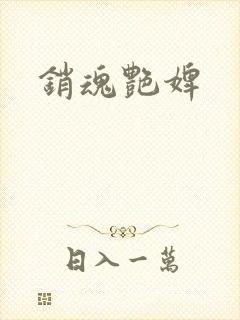销魂艳婢