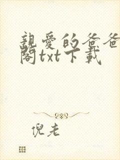 亲爱的爸爸笔趣阁txt下载