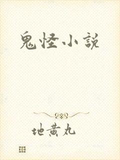 鬼怪小说