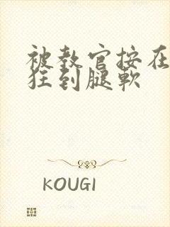 被教官按在寝室狂到腿软