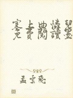 塞上曲怜儿全文免费阅读墨已入水是什么歌