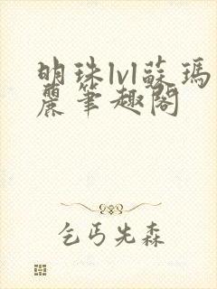 明珠lvl苏玛丽笔趣阁