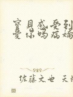 宝贝感受到它在爱你吗病娇小说