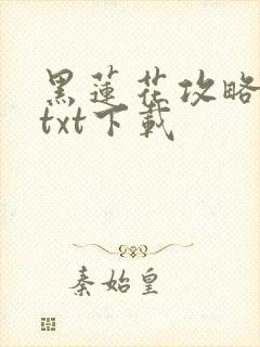 黑莲花攻略手册txt下载