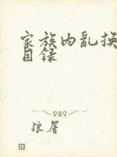 家族内乱换刘家目录