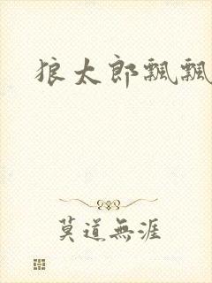 狼太郎飘飘欲仙