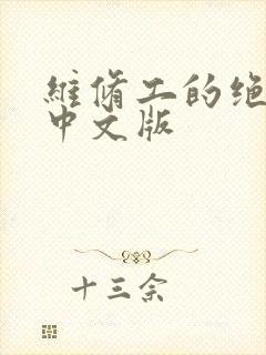 维修工的绝遇1中文版