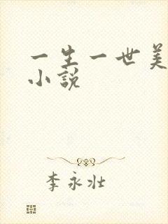 一生一世美人骨小说