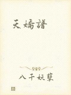 天娇谱