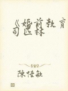 《婚前教育》阿司匹林