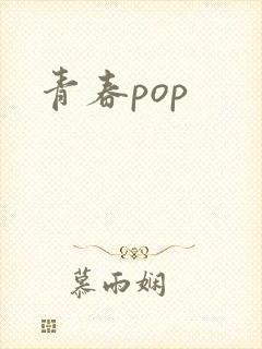 青春pop