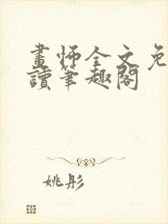 画怖全文免费阅读笔趣阁