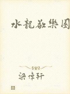 水龙敬乐园