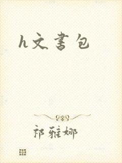 h文书包