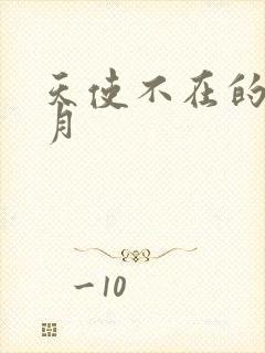 天使不在的12月