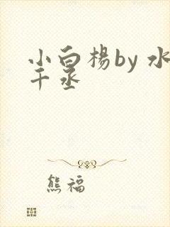 小白杨by 水千丞