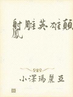 射雕英雄颠倒鸾凤