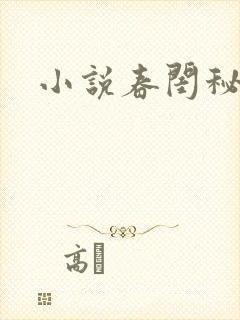 小说春闺秘史