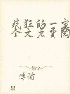 疯狂的一家三口全文免费阅读