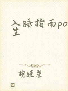 入睡指南po医生