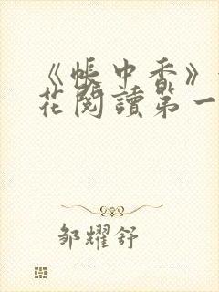 《帐中香》金银花阅读第一章