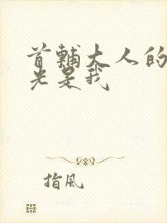 首辅大人的白月光是我