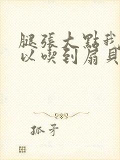 腿张大点我就可以吃到扇贝了