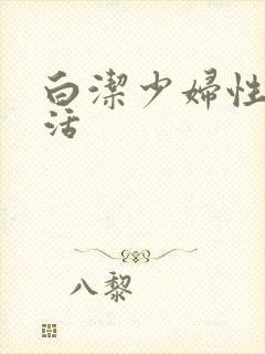 白洁少妇性荡生活