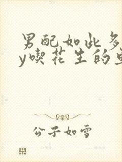 男配如此多娇by吃花生的鱼
