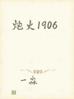 炮火1906