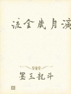 流金岁月演员表