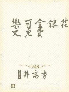 乐可金银花露全文免费