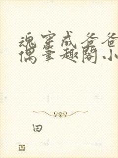 魂穿成爸爸的人偶笔趣阁小说免费阅读