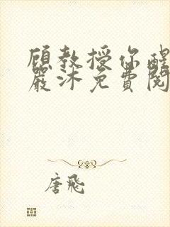 顾教授你醒了吗严沐免费阅读