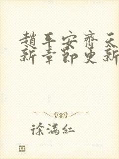 赵平安齐天娇最新章节更新